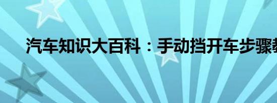 汽车知识大百科：手动挡开车步骤教程