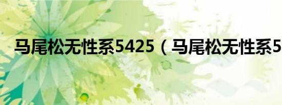 马尾松无性系5425（马尾松无性系5411）