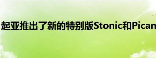 起亚推出了新的特别版Stonic和Picanto选项