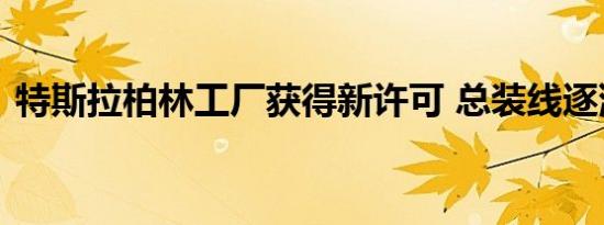 特斯拉柏林工厂获得新许可 总装线逐渐成型