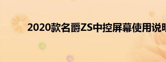 2020款名爵ZS中控屏幕使用说明