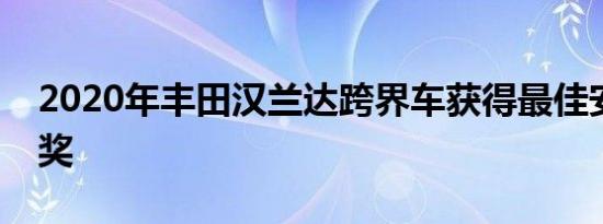 2020年丰田汉兰达跨界车获得最佳安全选择奖