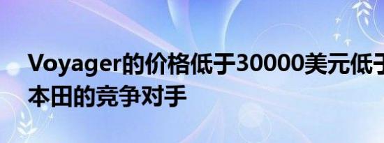 Voyager的价格低于30000美元低于丰田和本田的竞争对手