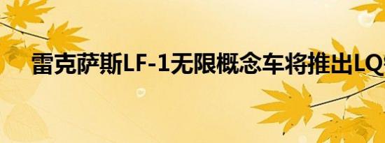 雷克萨斯LF-1无限概念车将推出LQ铭牌