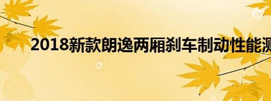 2018新款朗逸两厢刹车制动性能测试