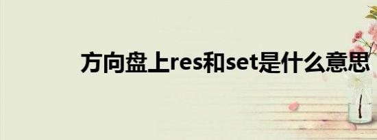 方向盘上res和set是什么意思