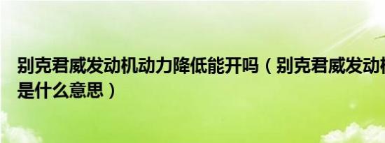 别克君威发动机动力降低能开吗（别克君威发动机动力降低是什么意思）