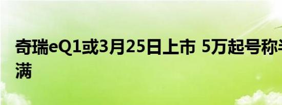 奇瑞eQ1或3月25日上市 5万起号称半小时充满