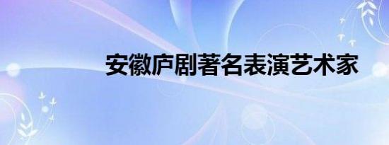 安徽庐剧著名表演艺术家