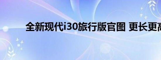 全新现代i30旅行版官图 更长更高