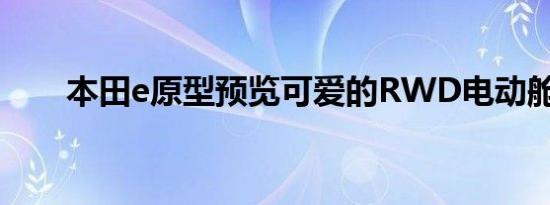 本田e原型预览可爱的RWD电动舱口