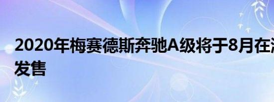 2020年梅赛德斯奔驰A级将于8月在澳大利亚发售