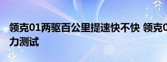 领克01两驱百公里提速快不快 领克01两驱动力测试