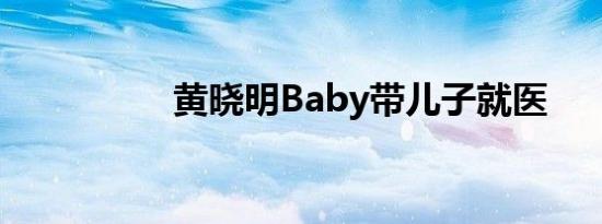 黄晓明Baby带儿子就医