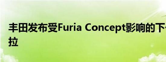 丰田发布受Furia Concept影响的下一代卡罗拉