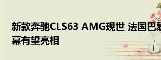 新款奔驰CLS63 AMG现世 法国巴黎车展开幕有望亮相