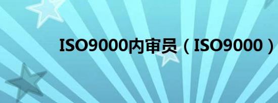 ISO9000内审员（ISO9000）