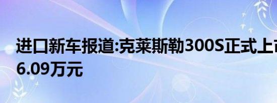 进口新车报道:克莱斯勒300S正式上市 售价46.09万元