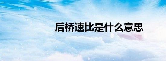 后桥速比是什么意思