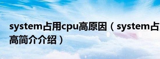 system占用cpu高原因（system占用cpu过高简介介绍）