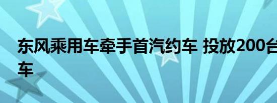 东风乘用车牵手首汽约车 投放200台A9网约车