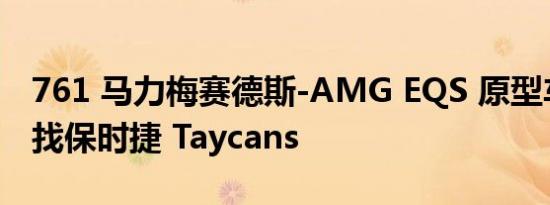 761 马力梅赛德斯-AMG EQS 原型车正在寻找保时捷 Taycans