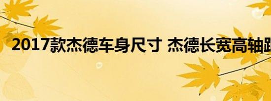 2017款杰德车身尺寸 杰德长宽高轴距多少