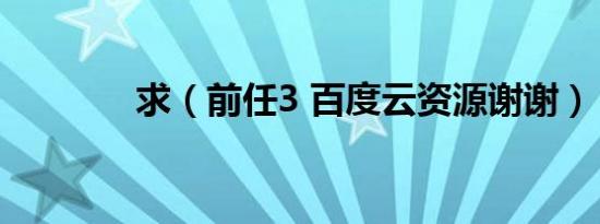 求（前任3 百度云资源谢谢）