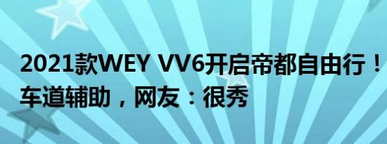 2021款WEY VV6开启帝都自由行！AEB+单车道辅助，网友：很秀