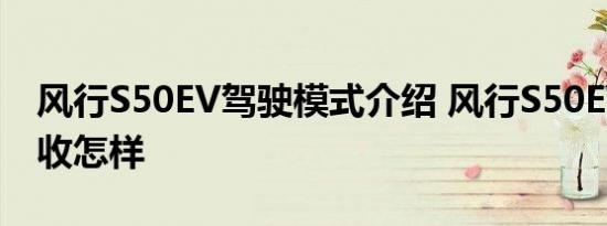 风行S50EV驾驶模式介绍 风行S50EV能量回收怎样 