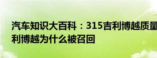 汽车知识大百科：315吉利博越质量投诉 吉利博越为什么被召回