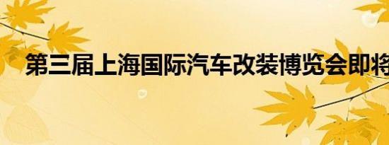 第三届上海国际汽车改装博览会即将开幕