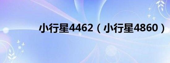 小行星4462（小行星4860）