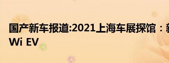 国产新车报道:2021上海车展探馆：新宝骏KiWi EV