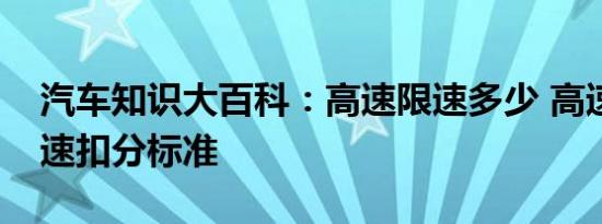 汽车知识大百科：高速限速多少 高速公路超速扣分标准