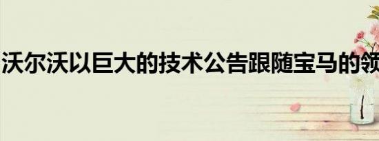 沃尔沃以巨大的技术公告跟随宝马的领先地位