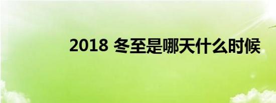 2018 冬至是哪天什么时候