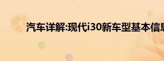 汽车详解:现代i30新车型基本信息