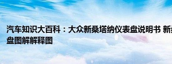 汽车知识大百科：大众新桑塔纳仪表盘说明书 新桑塔纳仪表盘图解解释图