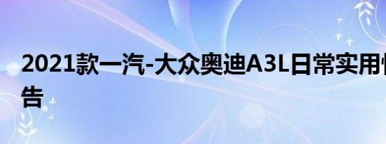 2021款一汽-大众奥迪A3L日常实用性测试报告