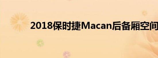 2018保时捷Macan后备厢空间