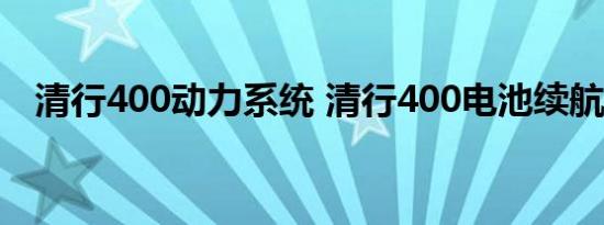 清行400动力系统 清行400电池续航多少 