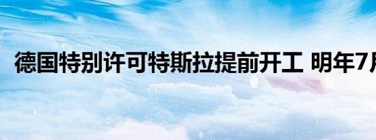 德国特别许可特斯拉提前开工 明年7月投产