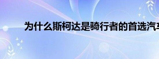 为什么斯柯达是骑行者的首选汽车