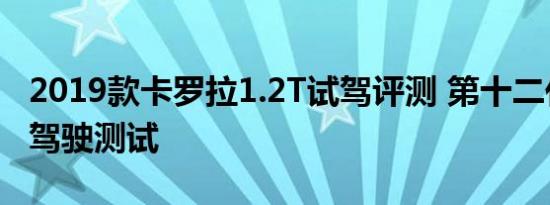 2019款卡罗拉1.2T试驾评测 第十二代卡罗拉驾驶测试