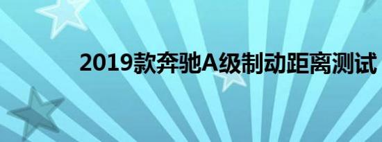 2019款奔驰A级制动距离测试