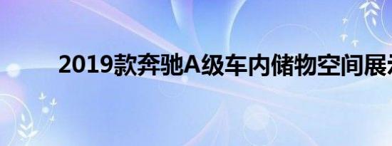 2019款奔驰A级车内储物空间展示