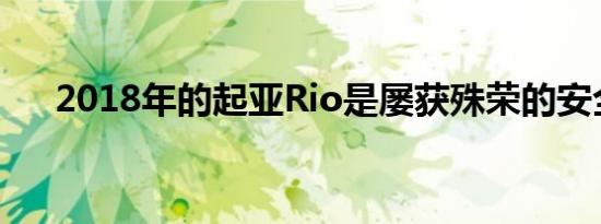 2018年的起亚Rio是屡获殊荣的安全车