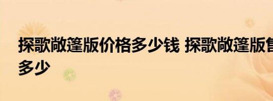 探歌敞篷版价格多少钱 探歌敞篷版售价预计多少