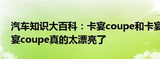 汽车知识大百科：卡宴coupe和卡宴区别 卡宴coupe真的太漂亮了